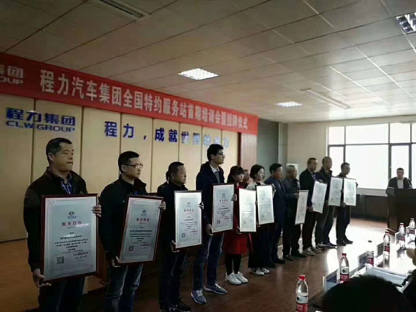 程力汽車(chē)集團(tuán)全國(guó)特約服務(wù)站首期培訓(xùn)會(huì)暨授牌儀式圖片 程力汽車(chē)集團(tuán)全國(guó)特約服務(wù)站首期培訓(xùn)會(huì)暨授牌儀式圖片