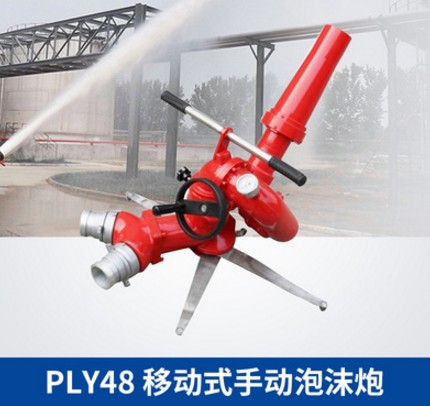 PIY移動式手動泡沫炮 PIY移動式手動泡沫炮