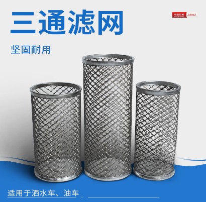 灑水車三通濾網(wǎng)濾芯 灑水車三通濾網(wǎng)濾芯