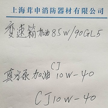 上海茸申消防泵的真空泵和變速箱應(yīng)加注齒輪油型號 上海茸申消防泵的真空泵和變速箱應(yīng)加注齒輪油型號