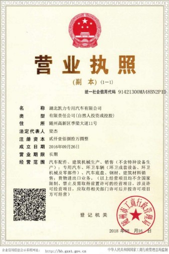 湖北凱力專用汽車有限公司營業執照 湖北凱力專用汽車有限公司營業執照