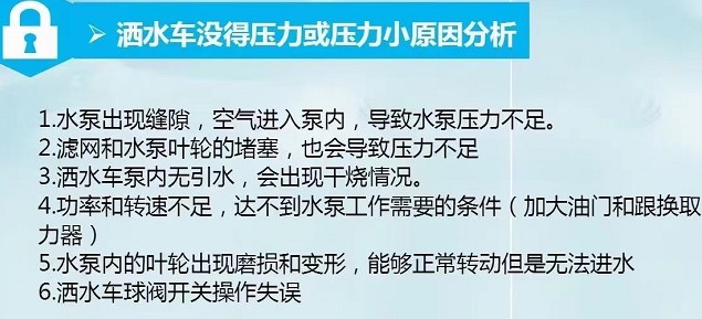 灑水車沒得壓力或壓力小原因分析 灑水車沒得壓力或壓力小原因分析
