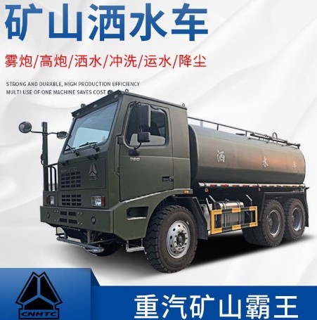 重汽豪沃礦用灑水車(chē) 重汽豪沃礦用灑水車(chē)